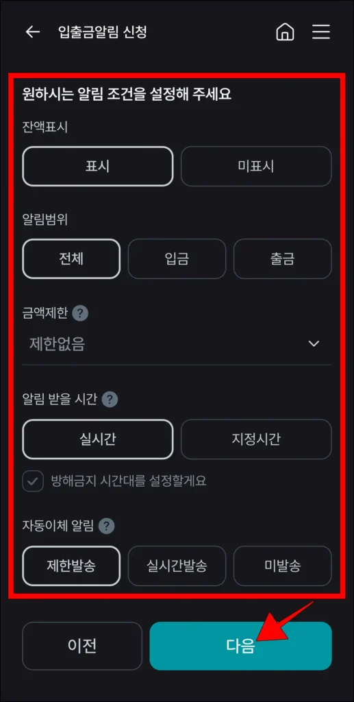 알림 조건을 설정하고 '다음' 선택