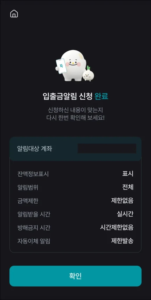 입출금 알림 신청 완료