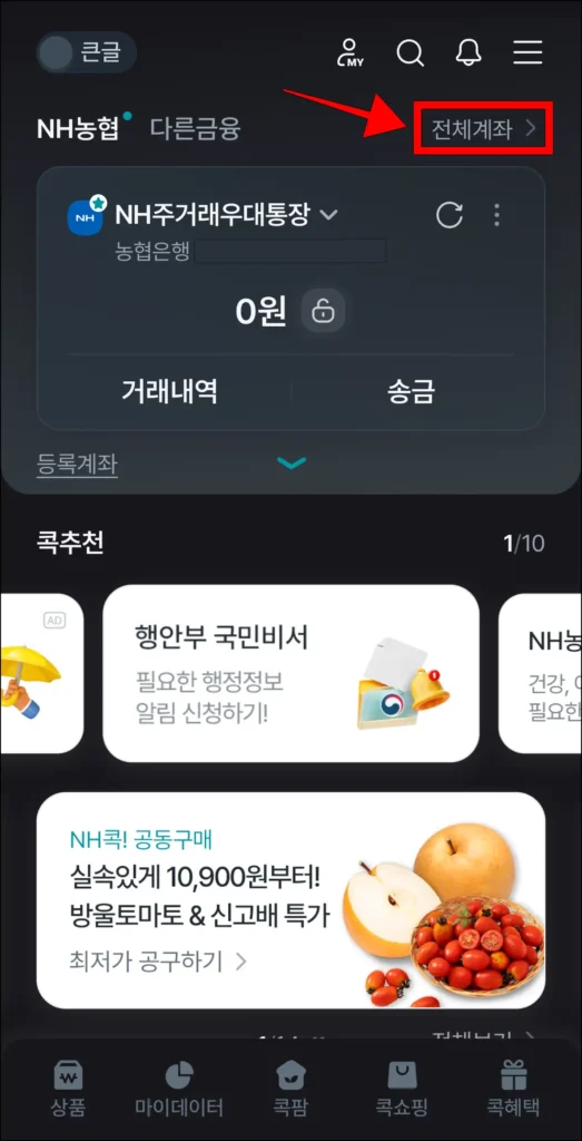 콕뱅크 홈 화면에서 '전체계좌' 선택