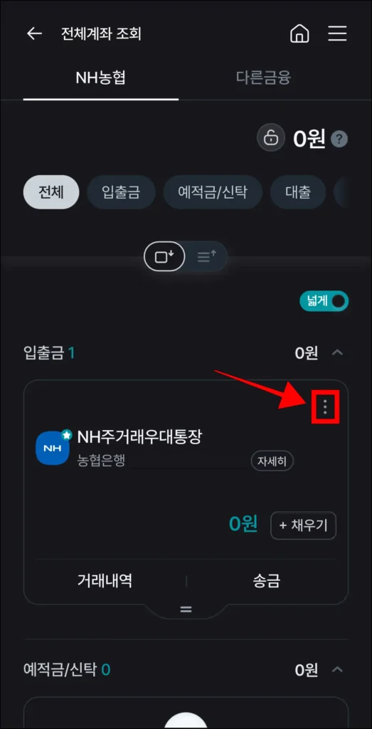 계좌의 [⋮] 버튼 선택