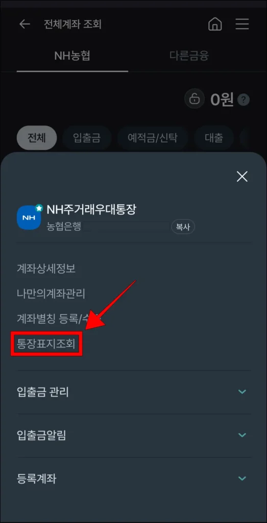 계좌의 관리 메뉴 중 '통장표지 조회' 선택