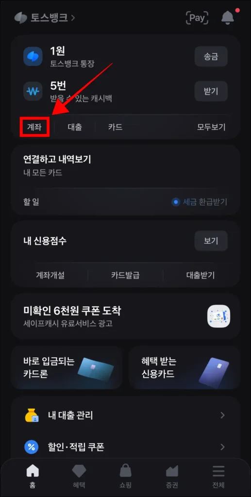 토스 앱 홈 화면의 '계좌' 선택
