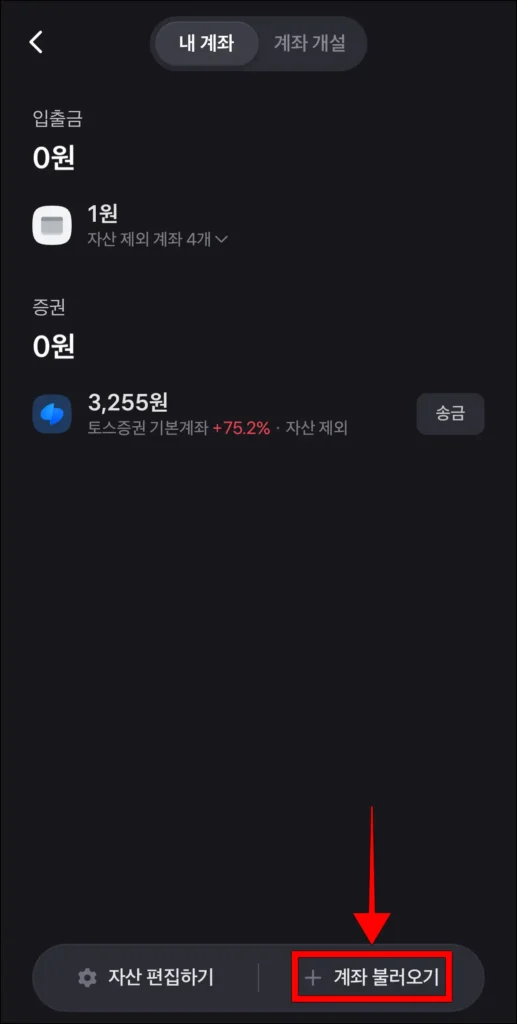 계좌 화면 하단의 '계좌 불러오기' 선택