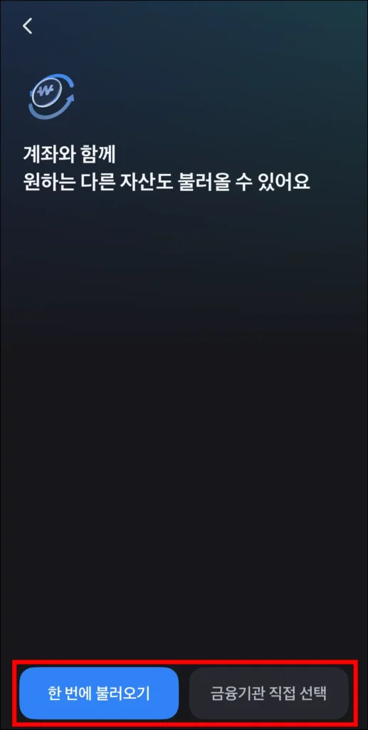 '한 번에 불러오기'와 '금융기관 직접 선택' 중 계좌를 불러올 방법 선택