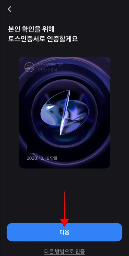 본인 확인을 진행할 방법을 선택