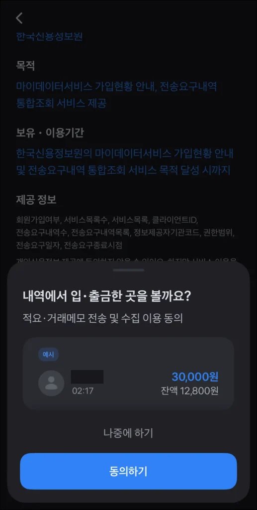 입출금 내역을 확인하기 위한 사항에 동의