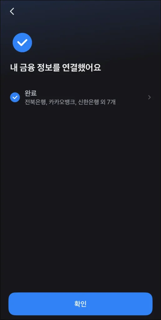 금융 정보 연결 완료