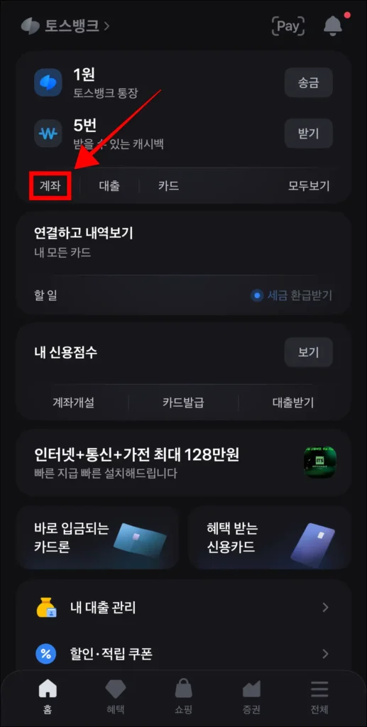 토스 홈 화면의 '계좌' 선택