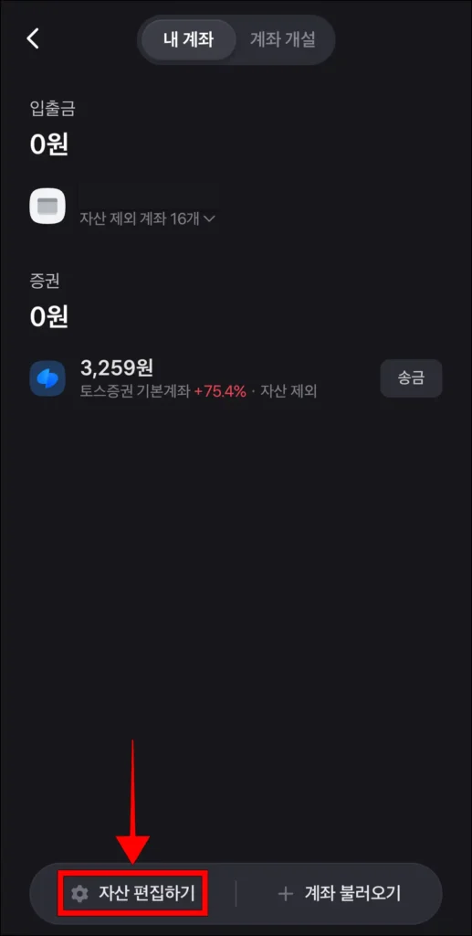 계좌 화면 하단의 '자산 편집하기' 선택