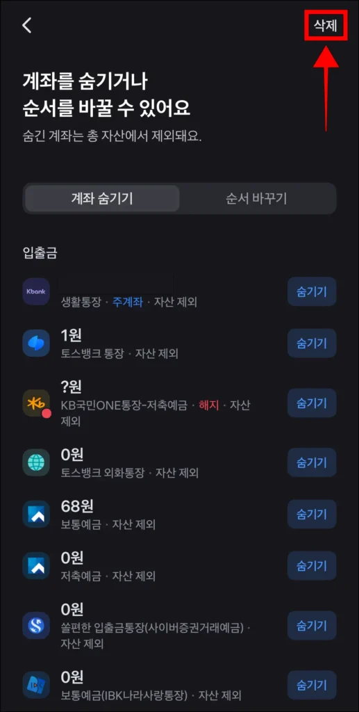 계좌 편집 화면 상단의 '삭제' 선택