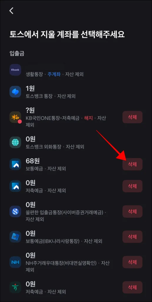 계좌 우측의 '삭제' 버튼 선택