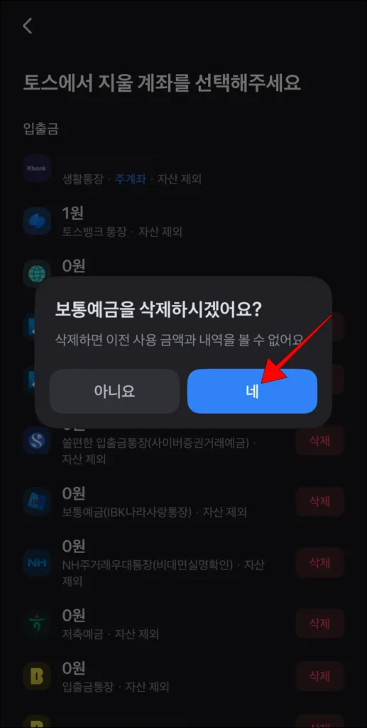 화면에 나타난 계좌 삭제 안내의 '네' 선택