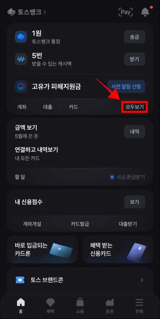 토스 앱 화면 자산의 '모두 보기' 선택