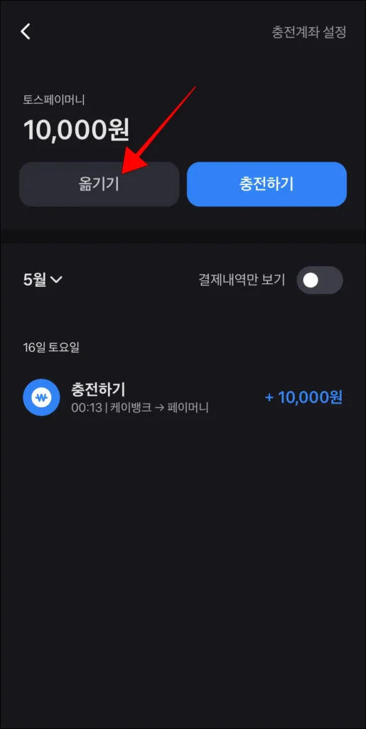 토스페이머니 잔액 하단의 '옮기기' 선택