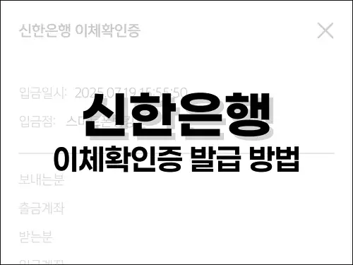 신한은행 이체확인증 발급 방법
