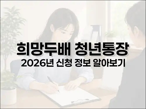 희망두배 청년통장 2026년 신청 정보 알아보기