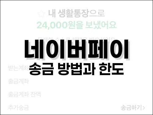 네이버페이 송금 방법과 한도