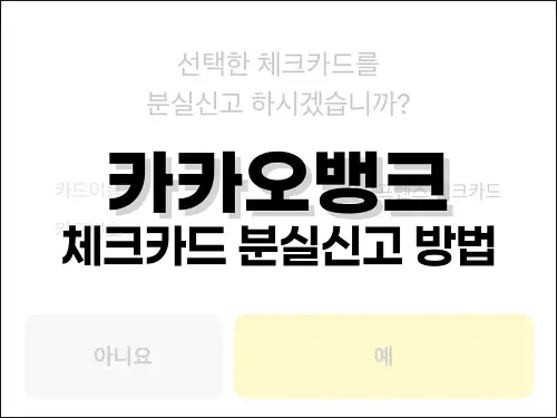 카카오뱅크 체크카드 분실신고 방법