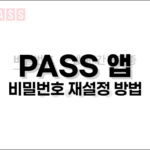 PASS 앱 비밀번호 재설정 방법