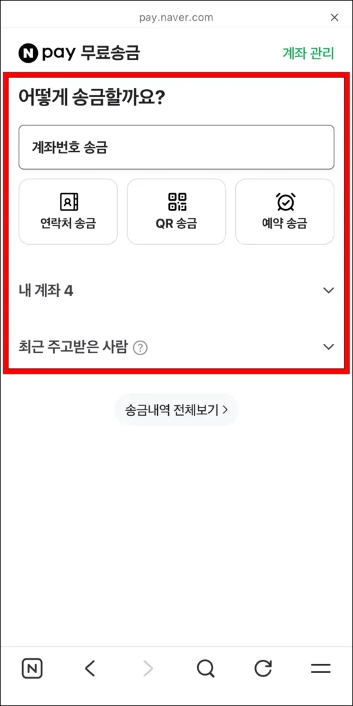 송금 방식 선택 후 상대방 정보 입력
