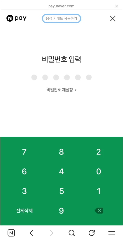 네이버페이 비밀번호 입력