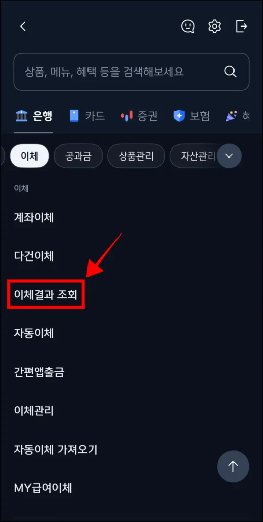 신한 슈퍼SOL 앱의 전체 메뉴에서 '이체결과 조회' 메뉴를 선택