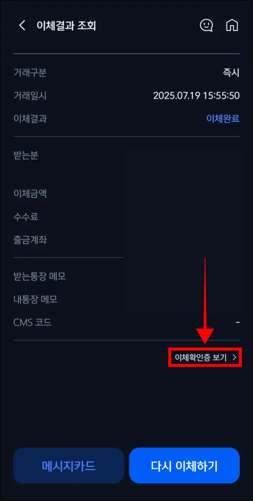 이체내역 정보 하단의 '이체확인증 보기' 선택