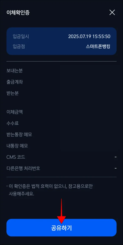 이체확인증 확인 후 '공유하기' 선택