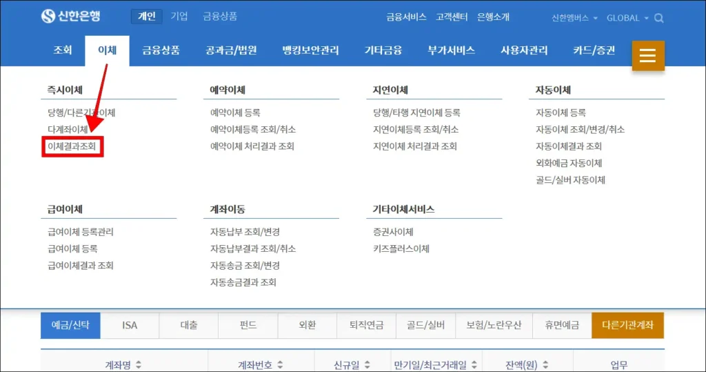 신한은행 인터넷뱅킹의 '이체' 메뉴에서 '이체결과 조회'를 선택