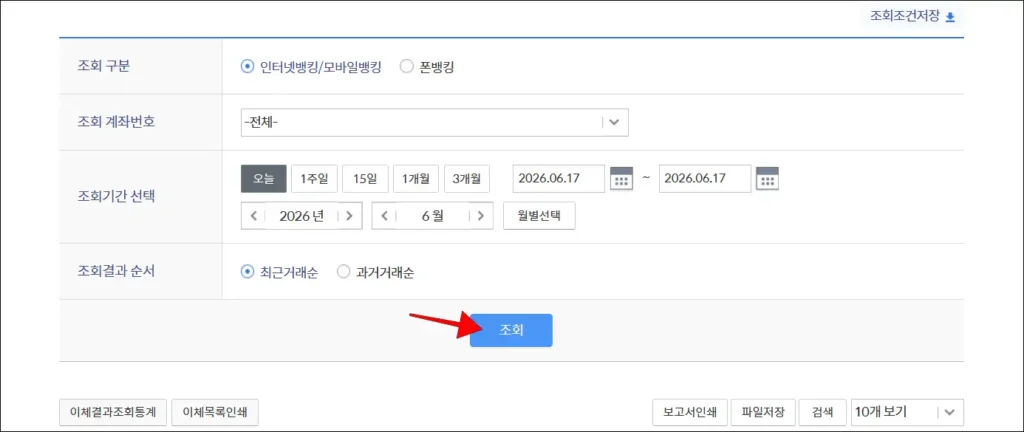 조회 조건을 설정하고, '조회' 버튼 선택