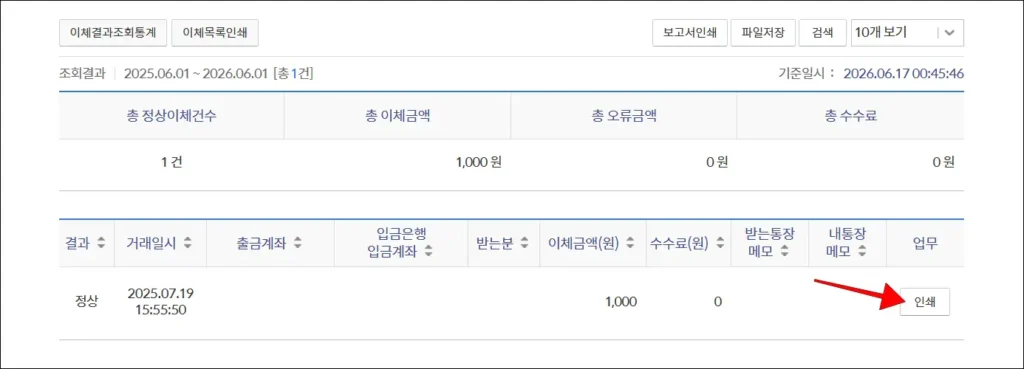 이체내역의 '인쇄' 버튼 선택