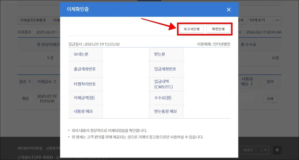 이체확인증 화면의 '보고서 인쇄' 또는 '화면 인쇄' 선택