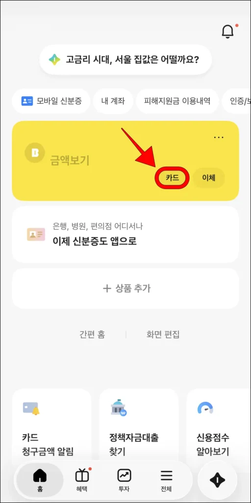 카카오뱅크 홈 화면 계좌의 '카드' 버튼 선택