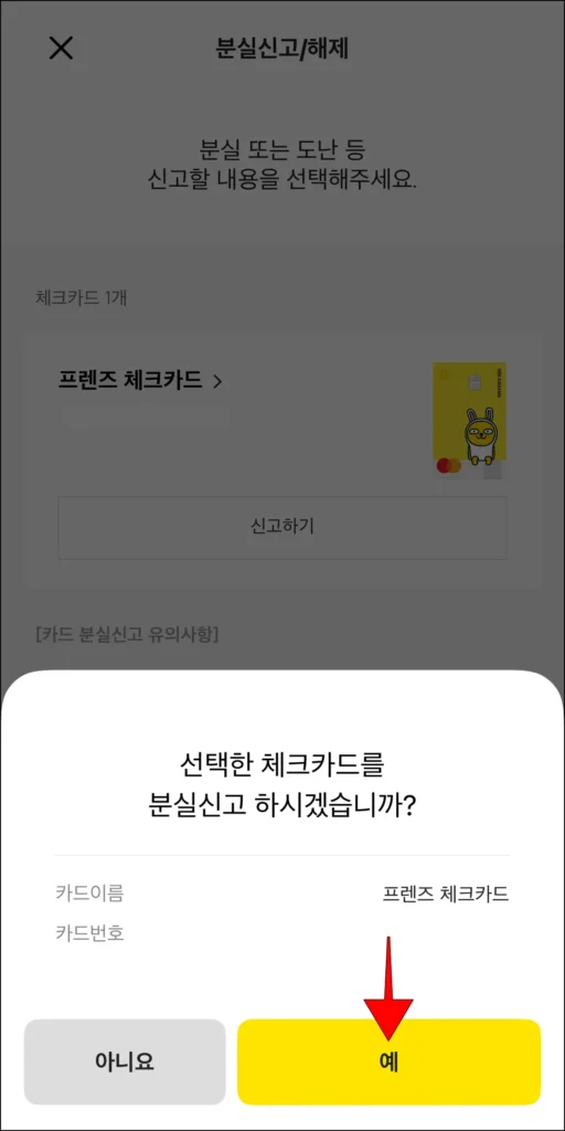 분실신고 알림의 '예' 선택