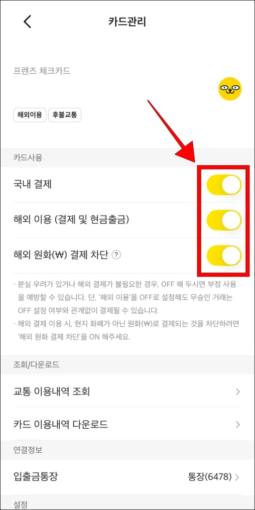 카드 관리에서 '카드 사용' 항목의 기능