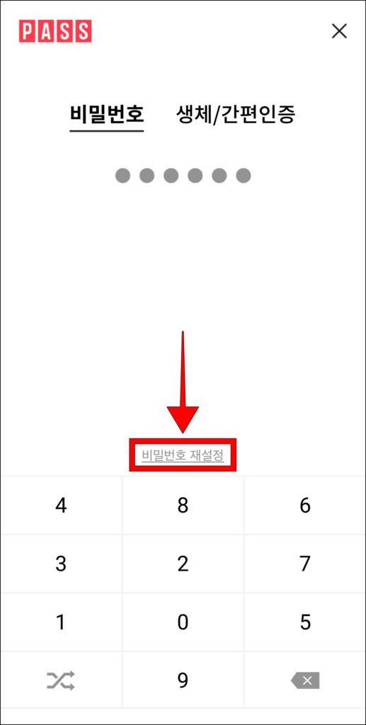 PASS 앱 비밀번호 입력 화면 하단의 '비밀번호 재설정' 선택