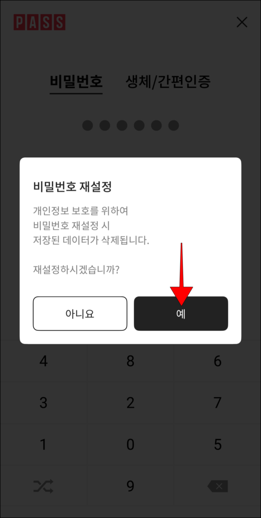 비밀번호 재설정 안내의 '예' 선택