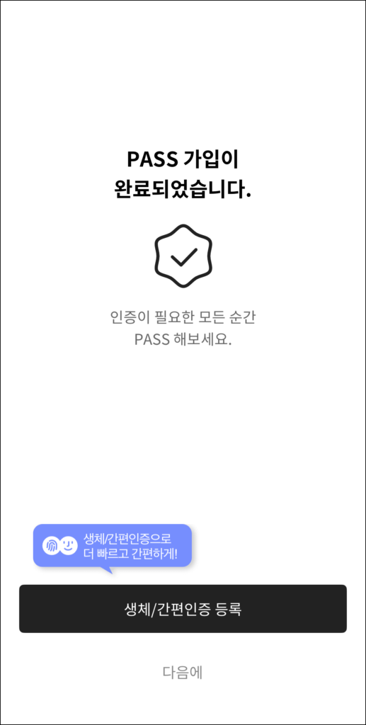 PASS 가입 완료