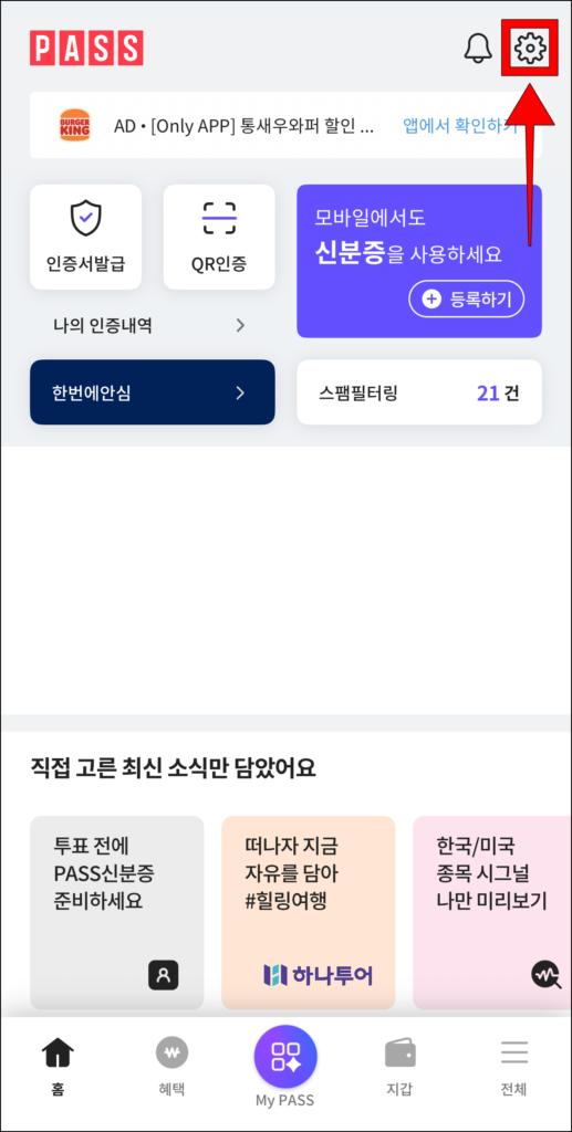 PASS 앱 화면 상단의 톱니바퀴 버튼 선택