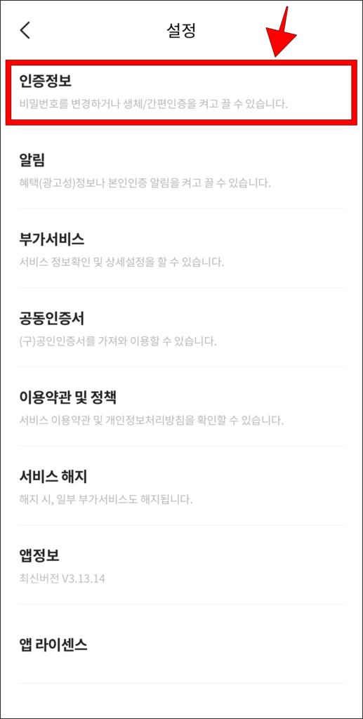 설정에서 '인증 정보' 선택