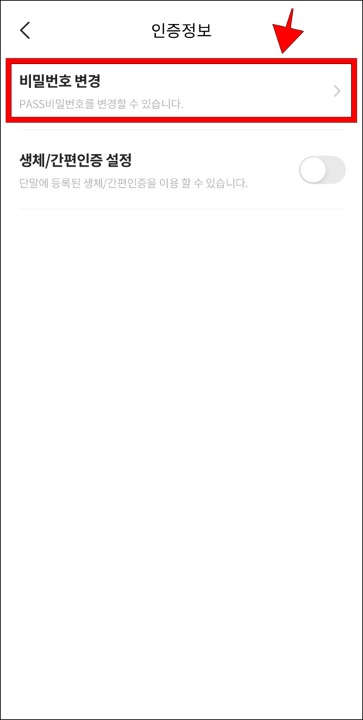 인증 정보 설정에서 '비밀번호 변경' 선택
