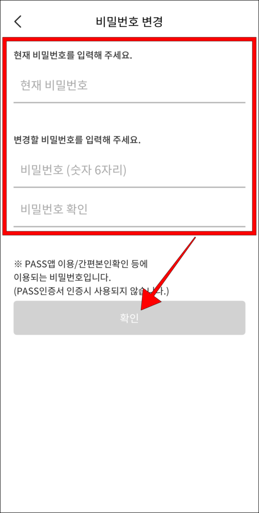 현재 비밀번호와 변경할 비밀번호를 입력하고 '확인' 선택