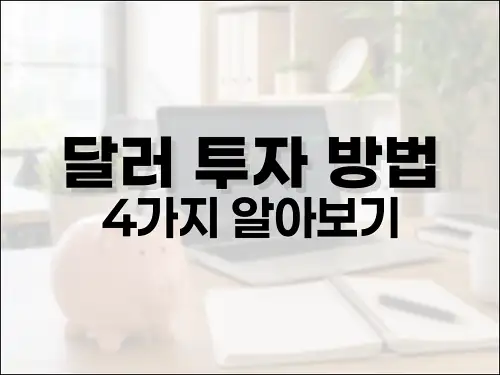 달러 투자 방법 4가지 알아보기