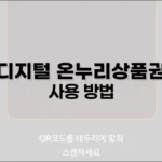 디지털 온누리상품권 사용 방법