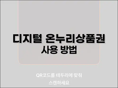 디지털 온누리상품권 사용 방법