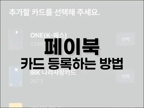 페이북 카드 등록하는 방법
