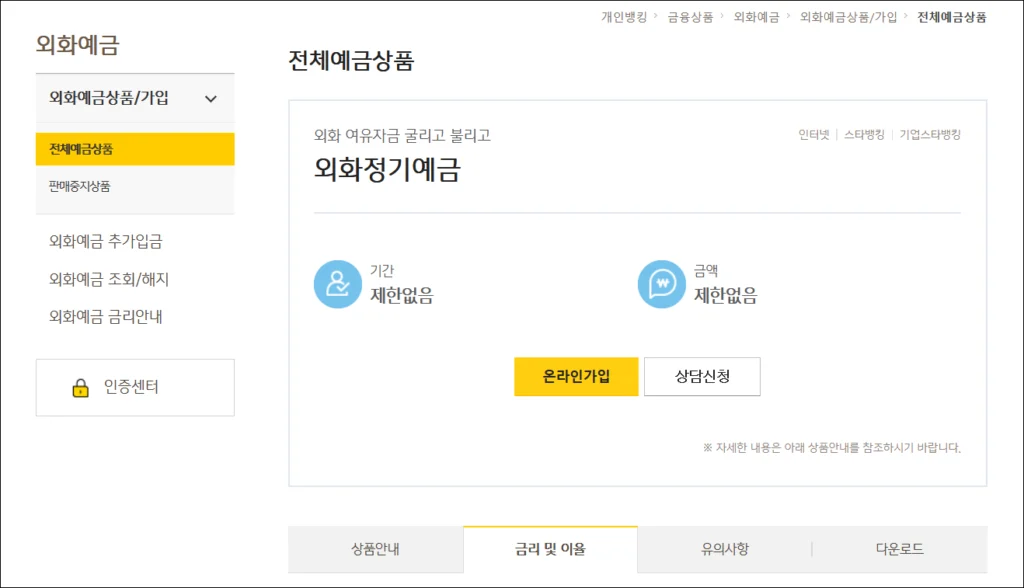 국민은행 외화정기예금 상품 소개 페이지