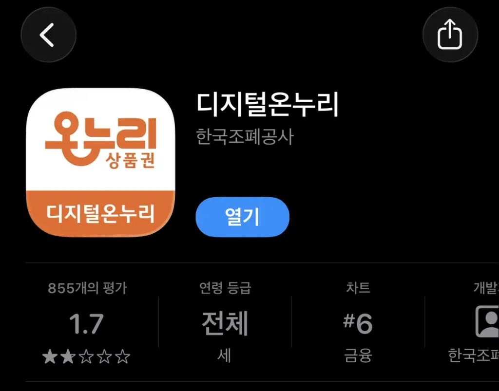 앱스토어의 '디지털 온누리' 앱