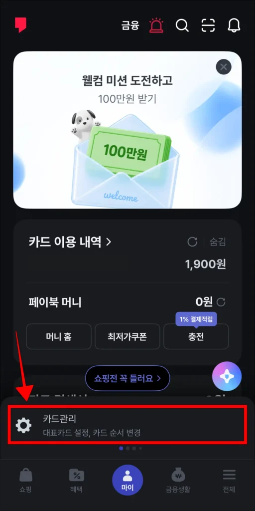 페이북 앱 화면 하단의 '카드 관리' 선택