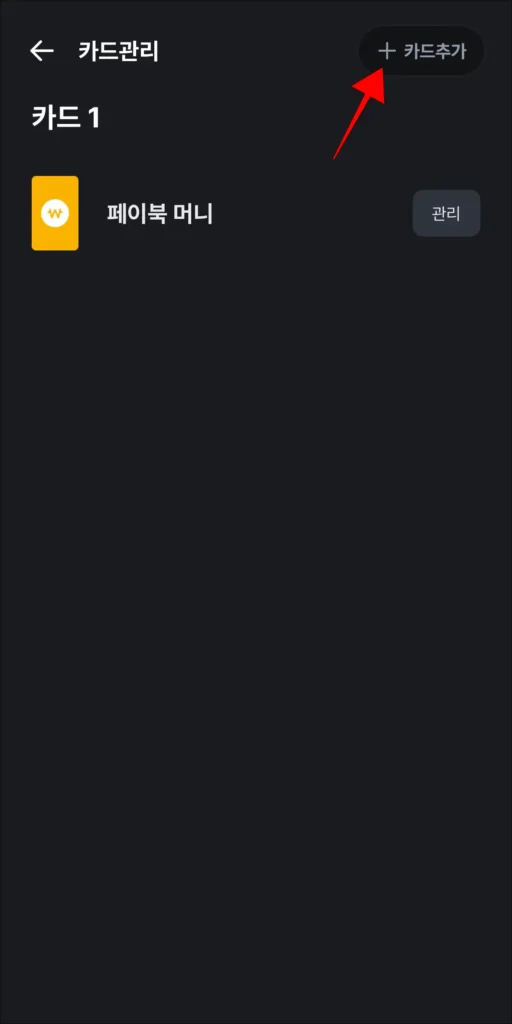 카드 관리 화면 오른쪽 상단의 '카드 추가' 선택